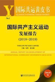 正版新书 主义运动发展报告:2018-2019:2018-20199787520145350姜
