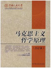 新书--马克思主义理论研究和建设工程系列教材：马克思主义哲学原理（合订本）