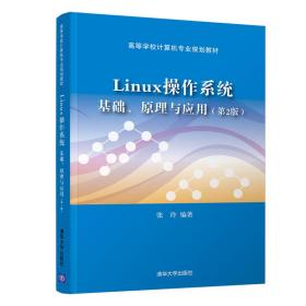 Linux操作系统 基础、原理与应用(第2版)