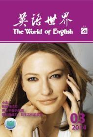 英语世界 杂志（2014全年12期）