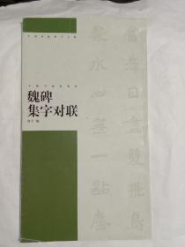 魏碑集字对联