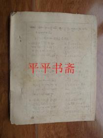 第六代达 赖喇嘛仓央嘉措情歌（24开油印“中央民族学院藏语实习组翻印”1955.12.15）