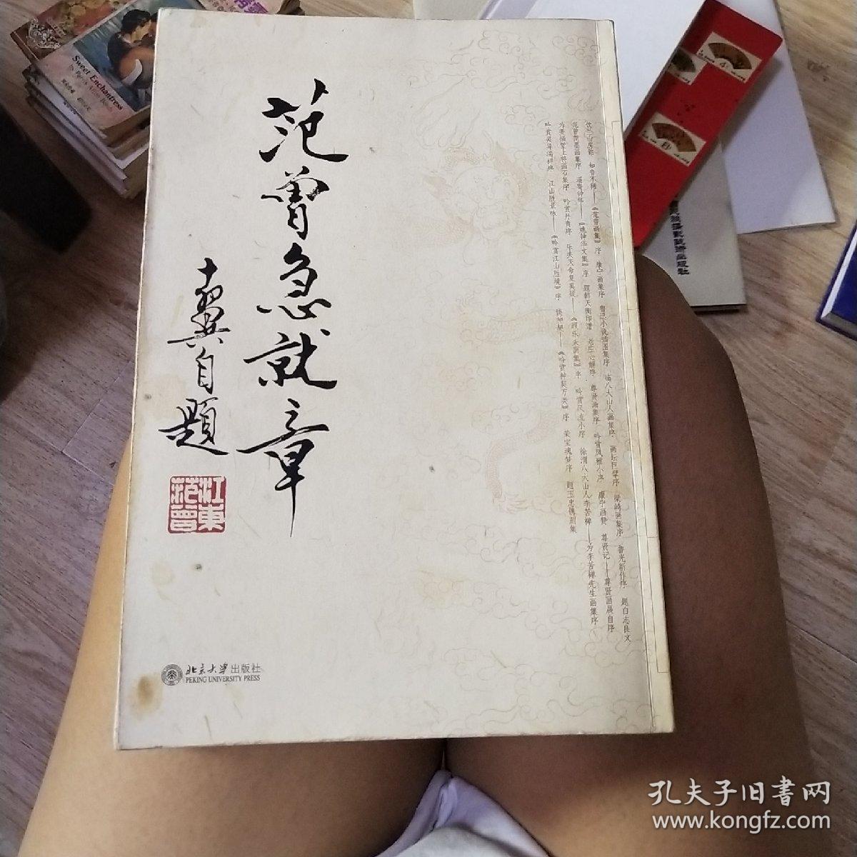 范曾急就章