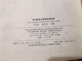 7本全 合售 多功能学以致用成语故事 精装