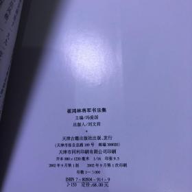 崔鸿林将军书法集