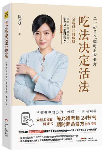 吃法决定活法：二十四节气顺时养命食方