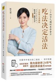 吃法决定活法：二十四节气顺时养命食方（全新升级版）