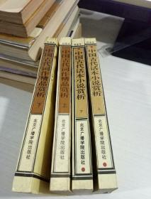 中国古代话本小说赏析 上下，中国古代词作精品赏析 上下，4本合售