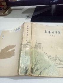 上海的早晨 第二部  书皮破损   有水印
