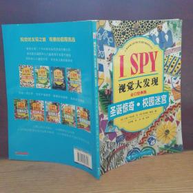 I SPY视觉大发现：圣诞惊奇·校园迷宫（合订经典版）