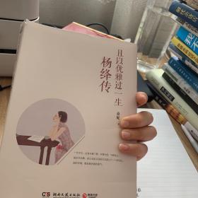 且以优雅过一生：杨绛传