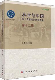 科学与中国：院士专家巡讲团报告集·第十二辑