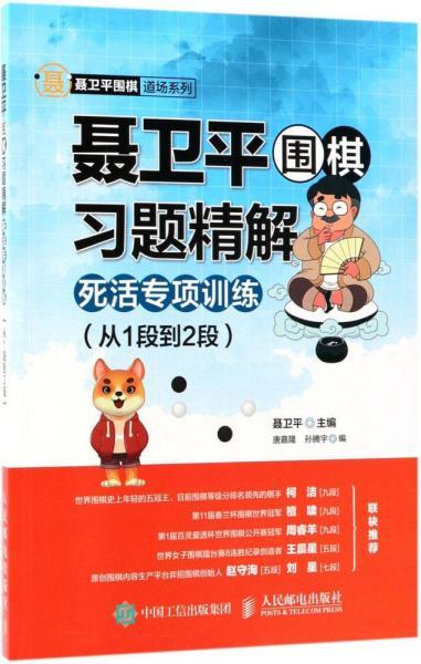 聂卫平围棋习题精解 死活专项训练 从1段到2段