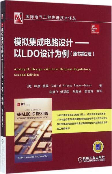 模拟集成电路设计 以LDO设计为例（原书第2版）