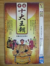 中国十大王朝 百集历史纪录片 【DVD 八张碟 完整版 】