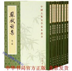 苏轼诗集全套8册平装繁体竖排原文注释点校本 (宋)苏轼撰，(清)王文诰辑注，孔凡礼点校中华书局正版中国古典文学基本丛书 苏东坡诗集苏东坡诗词文学作品集 中国古诗词鉴赏书籍