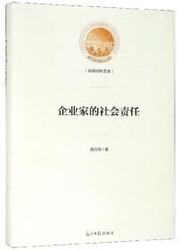 光明社科文库：企业家的社会责任（精装）H2-18-6-1,I2-20-3-1