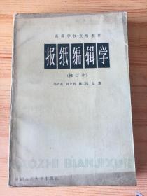 报纸编辑学