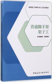 普通脚手架架子工/建筑施工特种作业人员培训教材