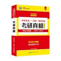 太阳城·2022考研英语一真题考研真相（2001-2020）真题基础薄弱专用