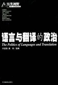语言与翻译的政治