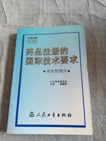 药品注册的国际技术要求:中英对照.安全性部分