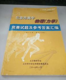 北京市高中物理（力学）竞赛试题及参考答案汇编（第十七届-第二十五届）