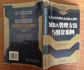 MBA管理方法与情景案例