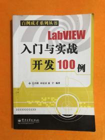 LabVIEW入门与实战开发100例