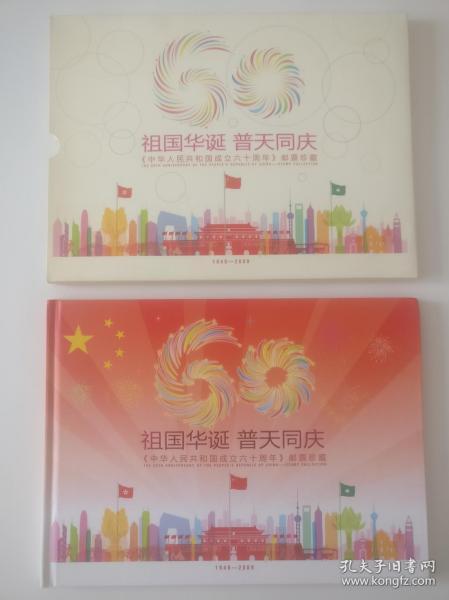 纪念邮册--祖国华诞 普天同庆  建国六十周年邮票珍藏