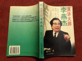 演讲大师李燕杰 签赠本