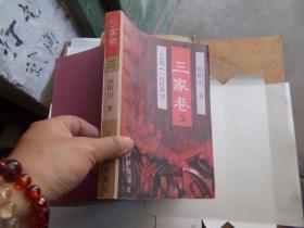 三家巷（一代风流） （三）