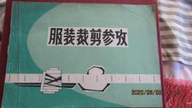 **时期1971年北京市百货大楼《服装裁剪参考》16开本 带语录