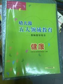 幼儿园五大领域教育教师指导用书. 健康