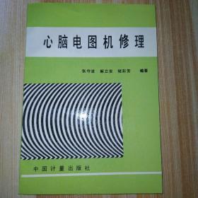 心脑电图机修理