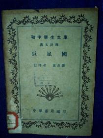 初中学生文库  巨足国  厉鼎骧 中华书局民国30年85品A4区