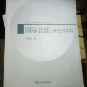 清华大学法学系列教材·国际公法：理论和实践