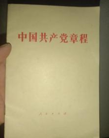 中国共产党章程