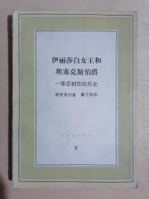 《伊丽莎白女王和艾塞克斯伯爵——一部悲剧性的历史》（32开平装）八五品