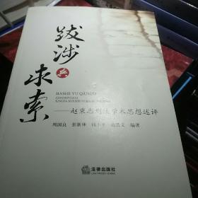 跋涉与求索：赵秉志刑法学术思想述评