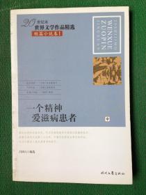 一个精神爱滋病患者：20世纪末世界文学作品精选