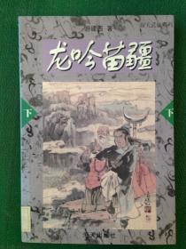 龙吟苗疆——海天武侠系列（上下）