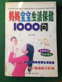 母婴生活保健1000问