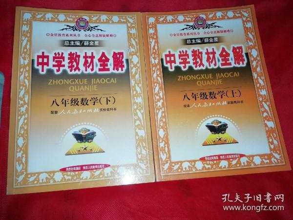 中学教材全解：8年级数学（下）（人教实验版）