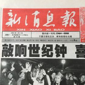 新消息报2001年1月1日（8版全）跨进新世纪珍藏报纸，多图实拍保真