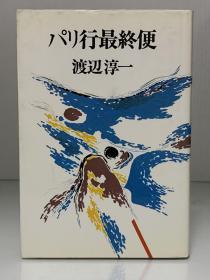 飞往巴黎的末班机        パリ行最終便（河出書房新社 1982年版）渡辺 淳一（渡边淳一）日文原版书