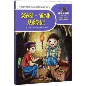 汤姆·索亚历险记/一起快乐读书吧