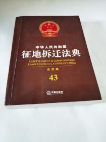 中华人民共和国征地拆迁法典【应用版】