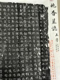 唐台登县令李君故夫人姚香墓志，带题跋。尺寸：58*58cm，志文六百余字。书法介于欧体与张猛龙之间，线条刚直劲健，结体内收外放，可谓唐楷中的一朵奇葩！可宝哦！