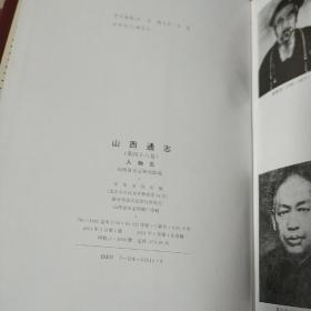 山西通志，人物志